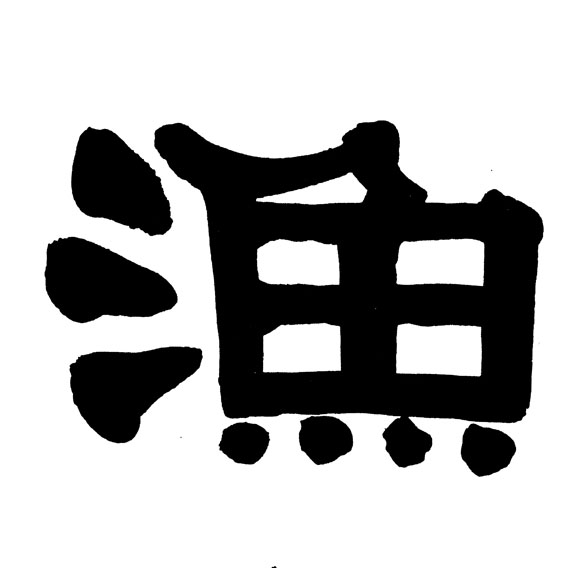 隶书 渔