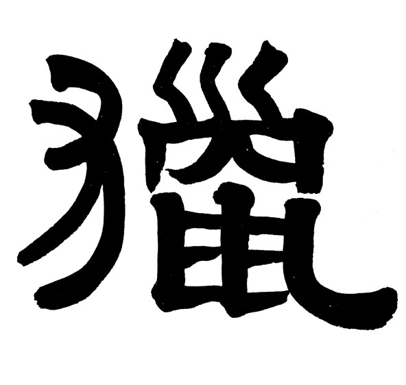 隶书 猎