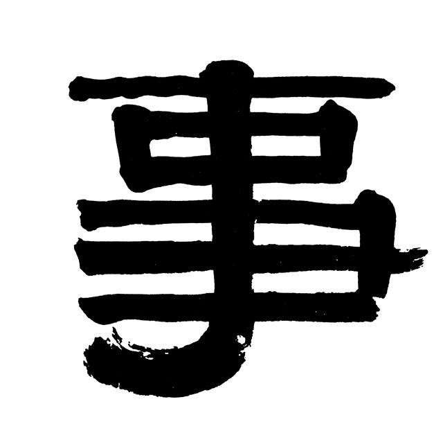 隶书 事