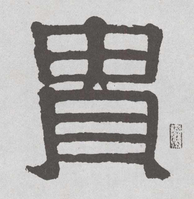 隶书 贵