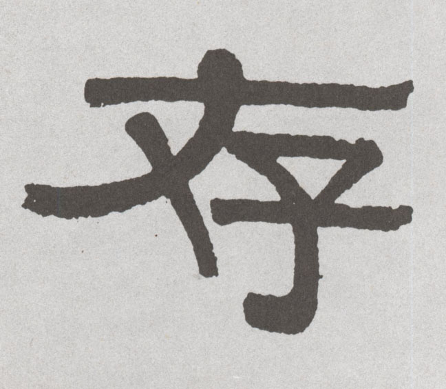 隶书 存