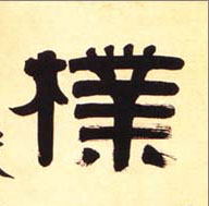 隶书 朴