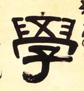 隶书 学