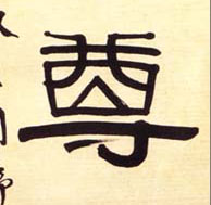 隶书 尊