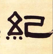 隶书 纪