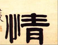 隶书 情
