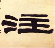隶书 注