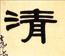 隶书 清