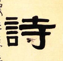 隶书 诗