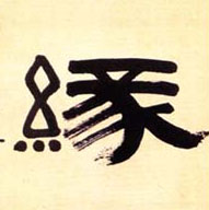 隶书 缘
