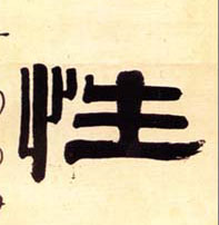 隶书 性