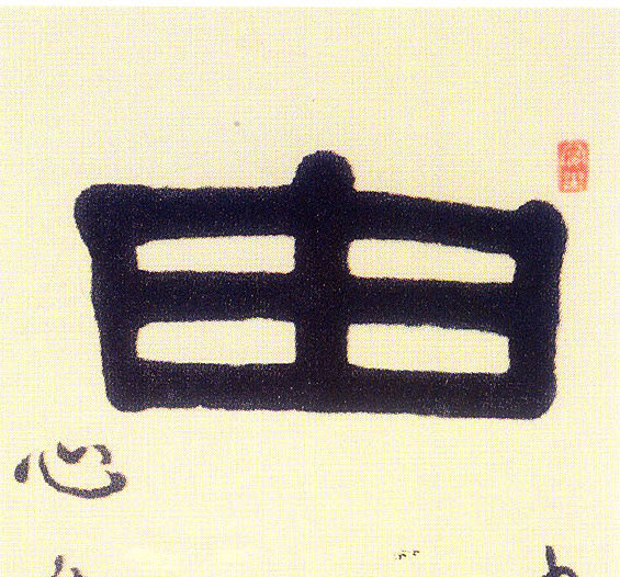 隶书 由