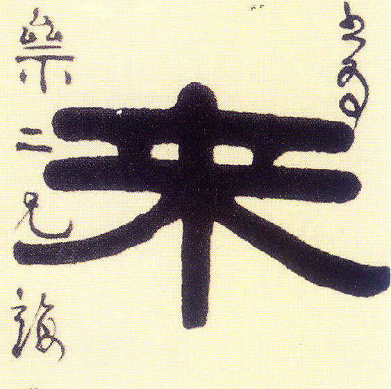 隶书 来