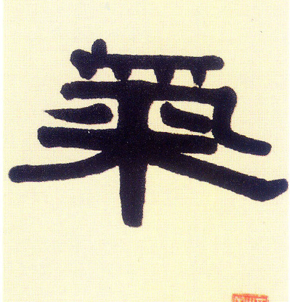 隶书 气