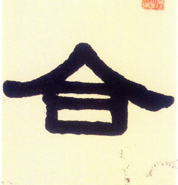 隶书 合