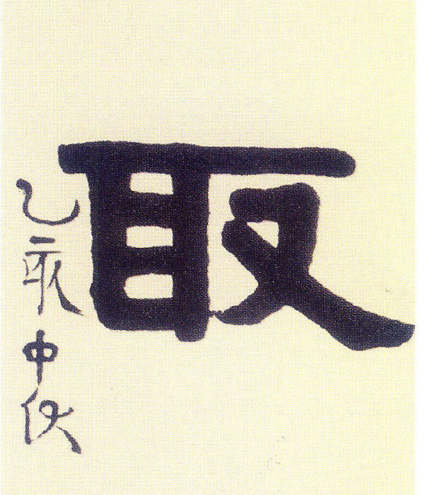 隶书 取