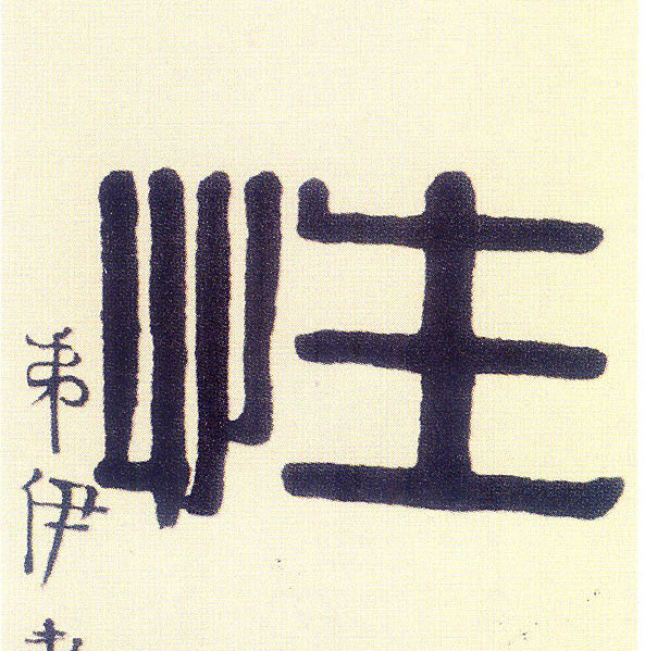 隶书 性