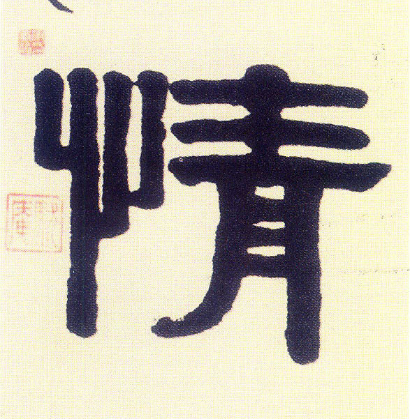隶书 情