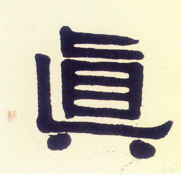 隶书 真