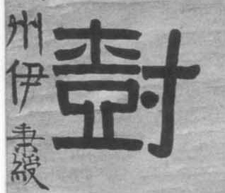隶书 树