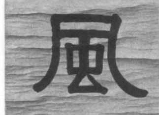 隶书 風【风】