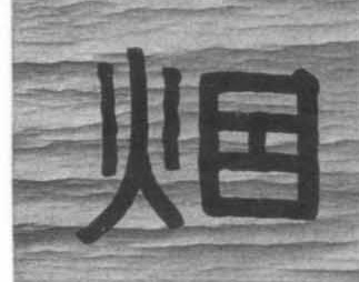 隶书 烟