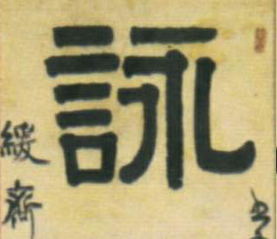 隶书 咏