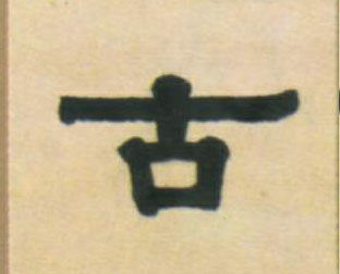 隶书 古