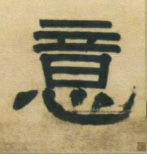 隶书 意