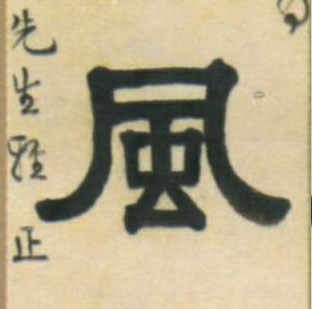 隶书 風【风】