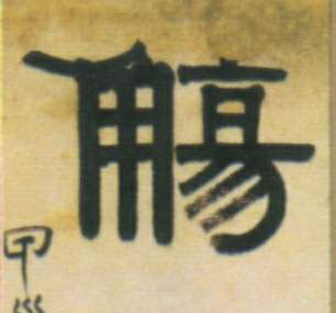 隶书 觞