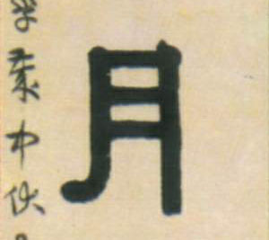隶书 月