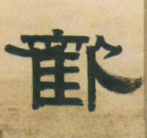 隶书 欢