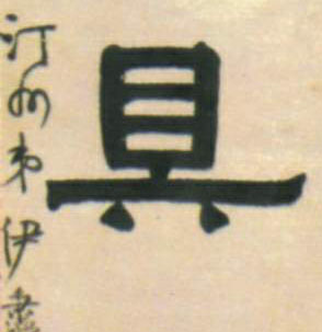 隶书 具