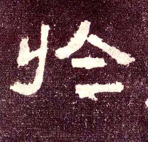 隶书 於【于】