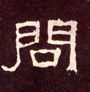 隶书 问