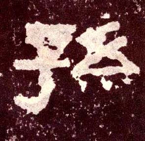 隶书 孙