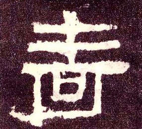 隶书 啬