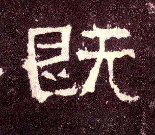 隶书 既