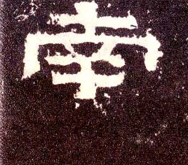 隶书 南