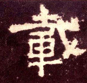 隶书 载