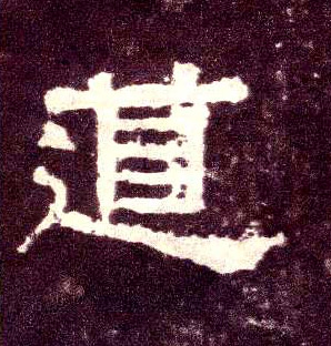 隶书 道