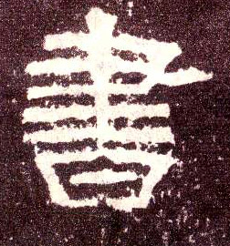 隶书 書【书】