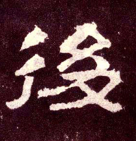 隶书 后【後】