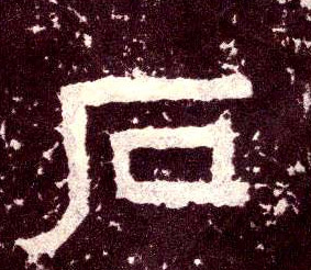 隶书 石