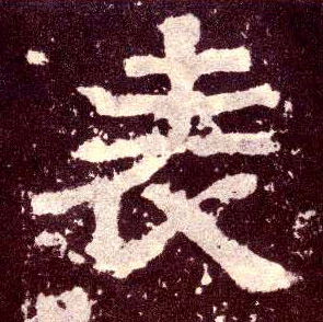 隶书 表