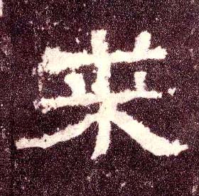 隶书 来