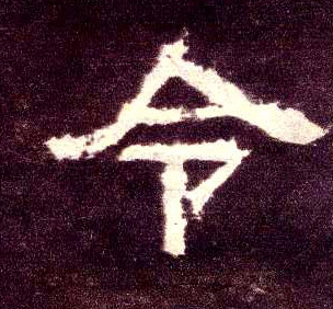 隶书 令