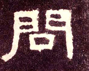 隶书 问