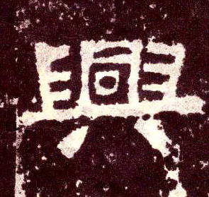 隶书 興【兴】